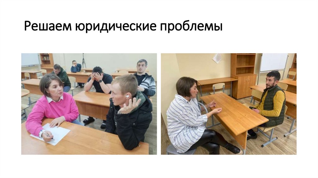 Решаем юридические проблемы