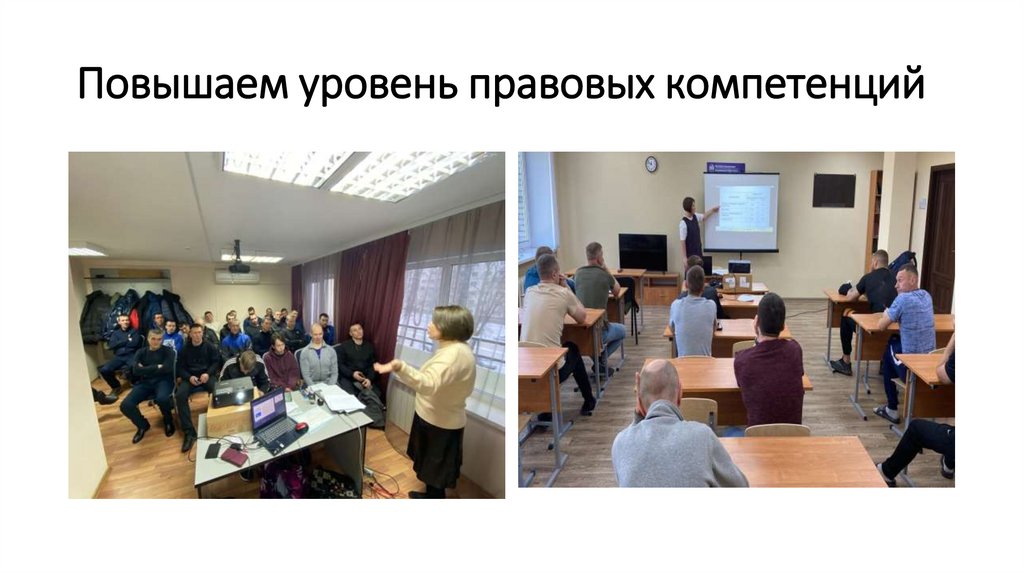 Повышаем уровень правовых компетенций