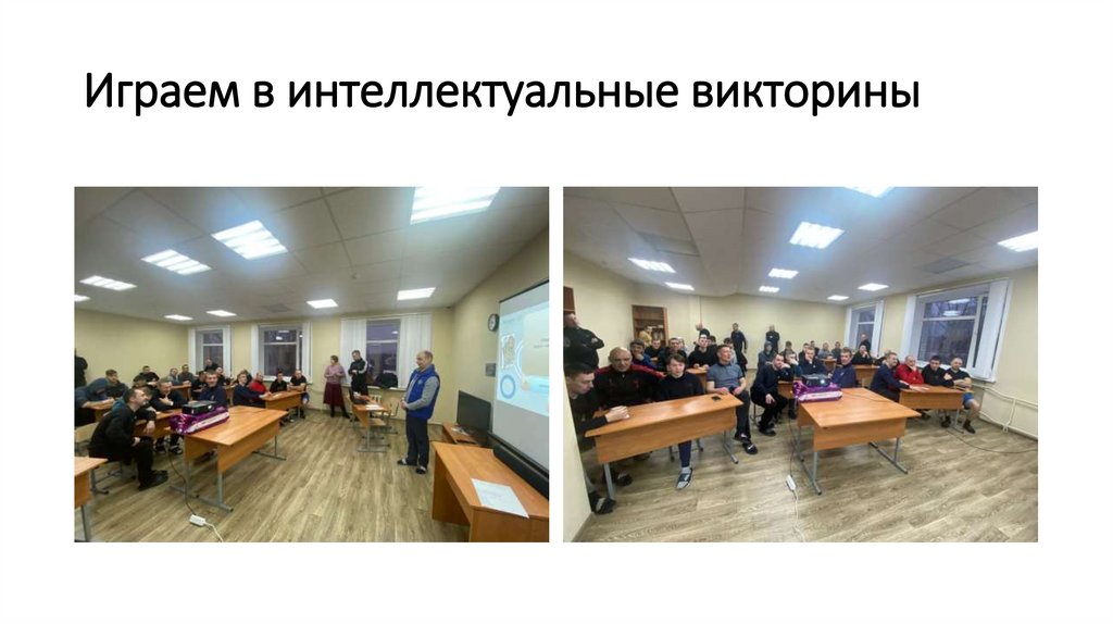 Играем в интеллектуальные викторины