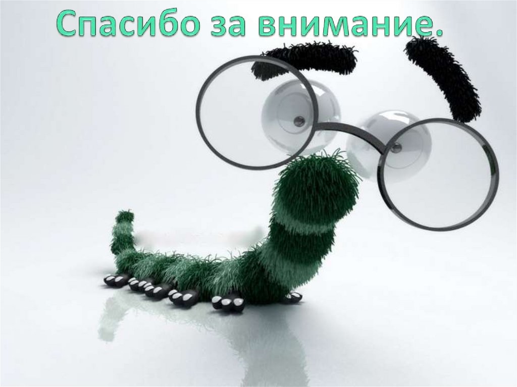 Спасибо за внимание.