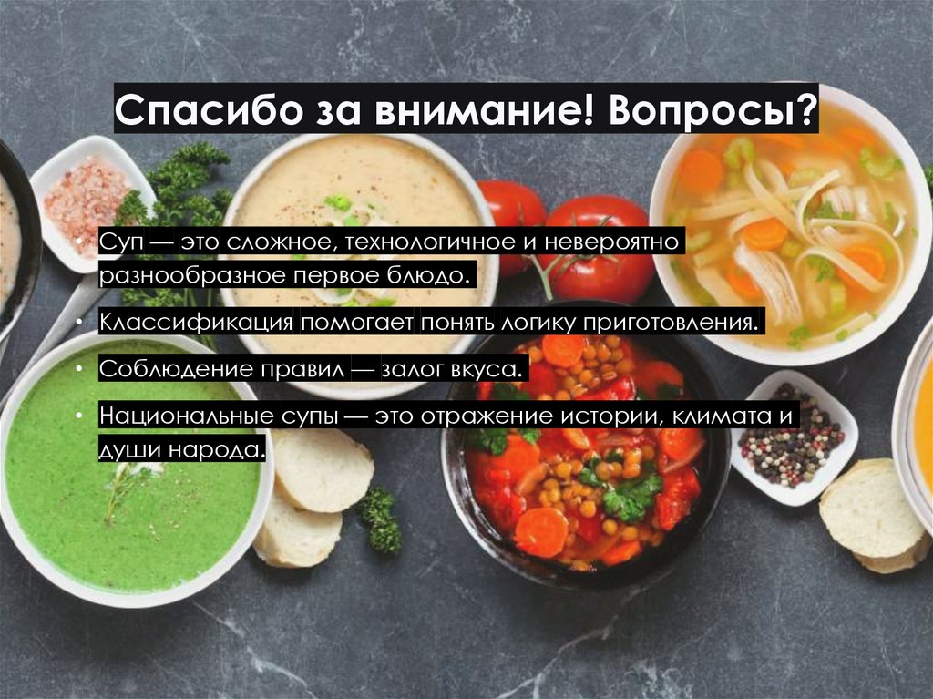 Спасибо за внимание! Вопросы?