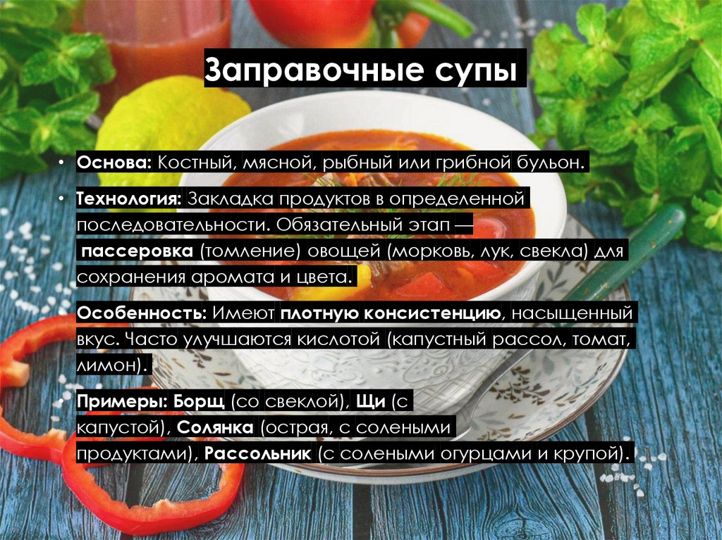 Заправочные супы