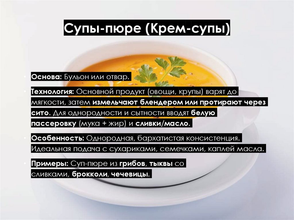 Супы-пюре (Крем-супы)