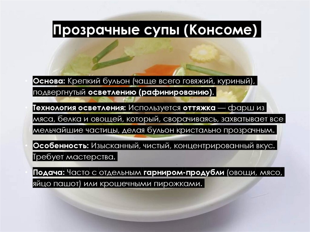 Прозрачные супы (Консоме)