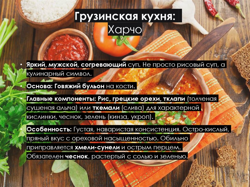 Грузинская кухня: Харчо