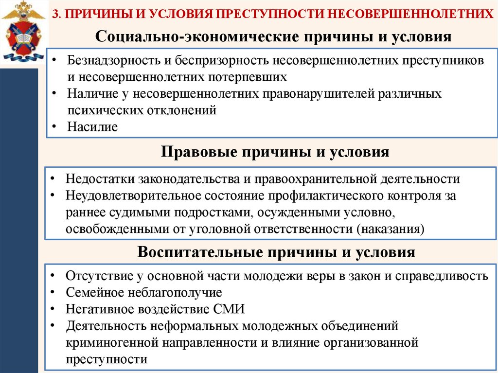 3. Причины и условия преступности несовершеннолетних
