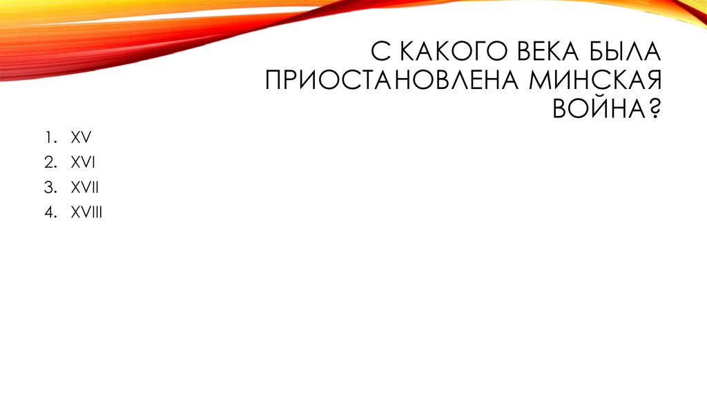 С какого века была приостановлена минская война?