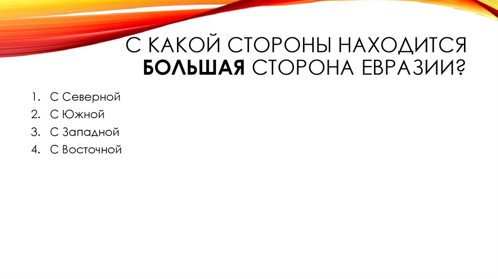 С какой стороны находится большая сторона евразии?