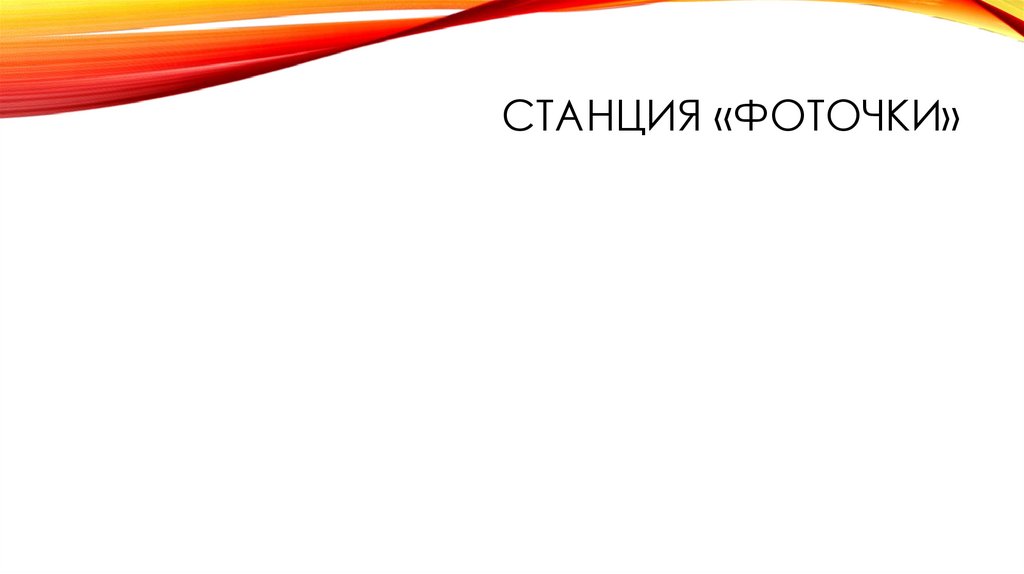 Станция «ФоточкИ»