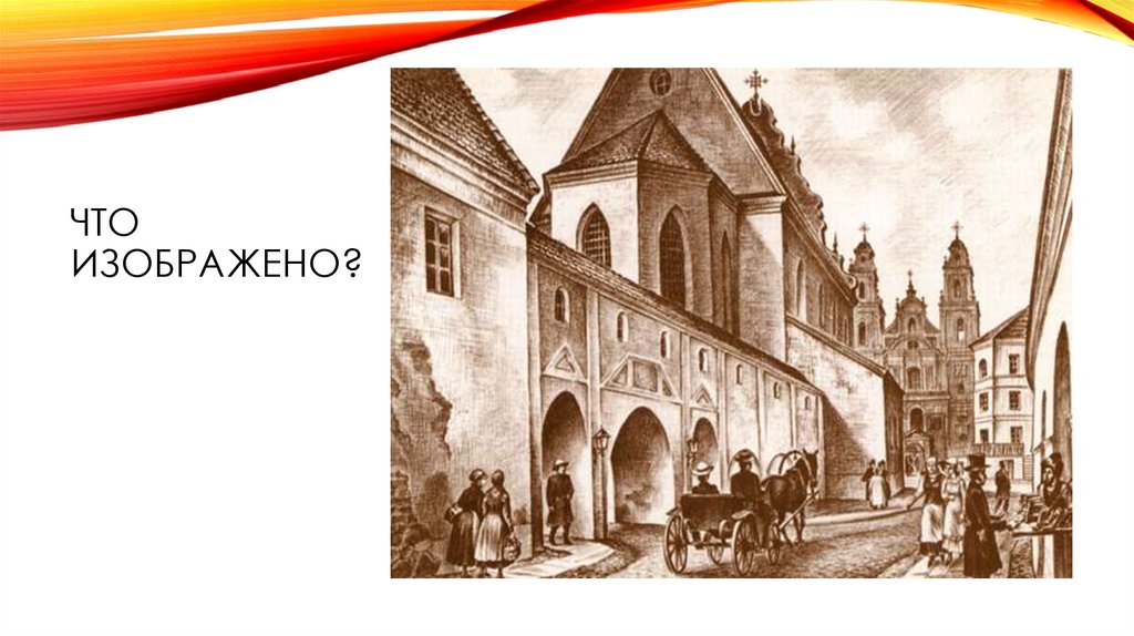 Что изображено?