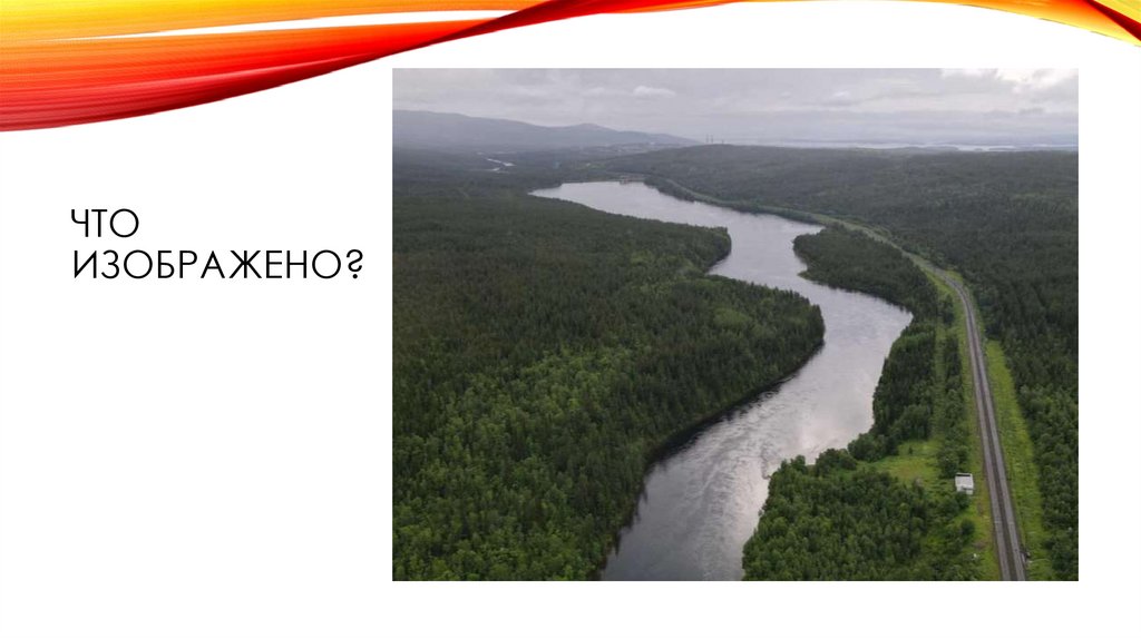 Что изображено?