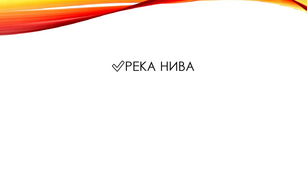 ✅Река нива