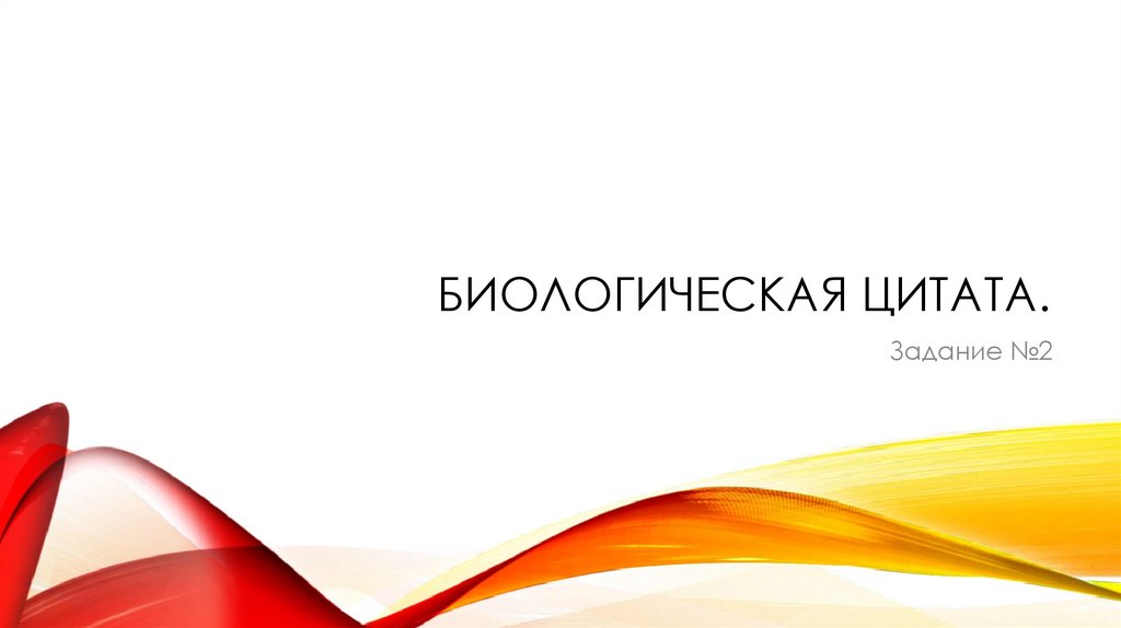 Биологическая цитата.