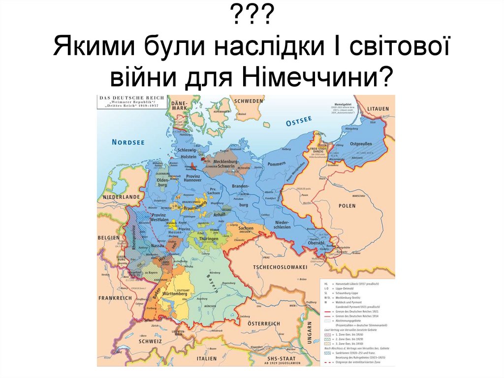 ??? Якими були наслідки І світової війни для Німеччини?