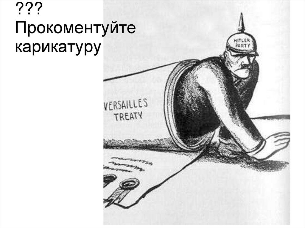 ??? Прокоментуйте карикатуру