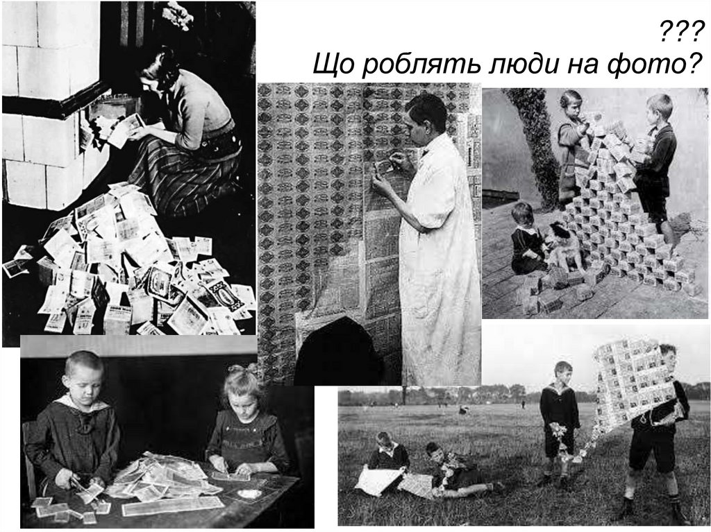 ??? Що роблять люди на фото?