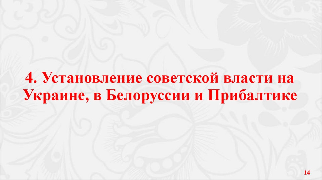 4. Установление советской власти на Украине, в Белоруссии и Прибалтике