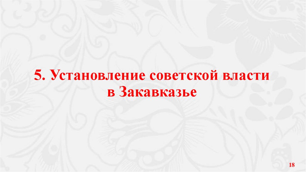 5. Установление советской власти в Закавказье