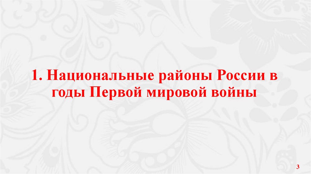 1. Национальные районы России в годы Первой мировой войны