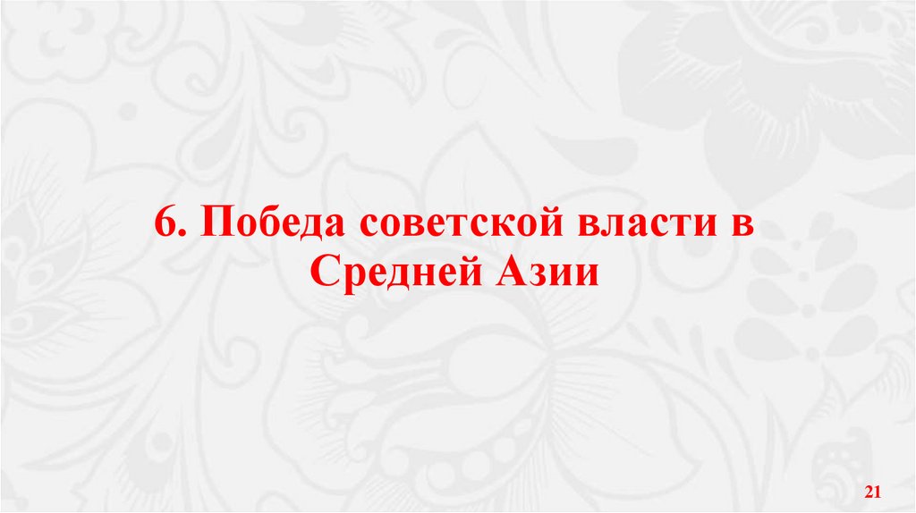 6. Победа советской власти в Средней Азии