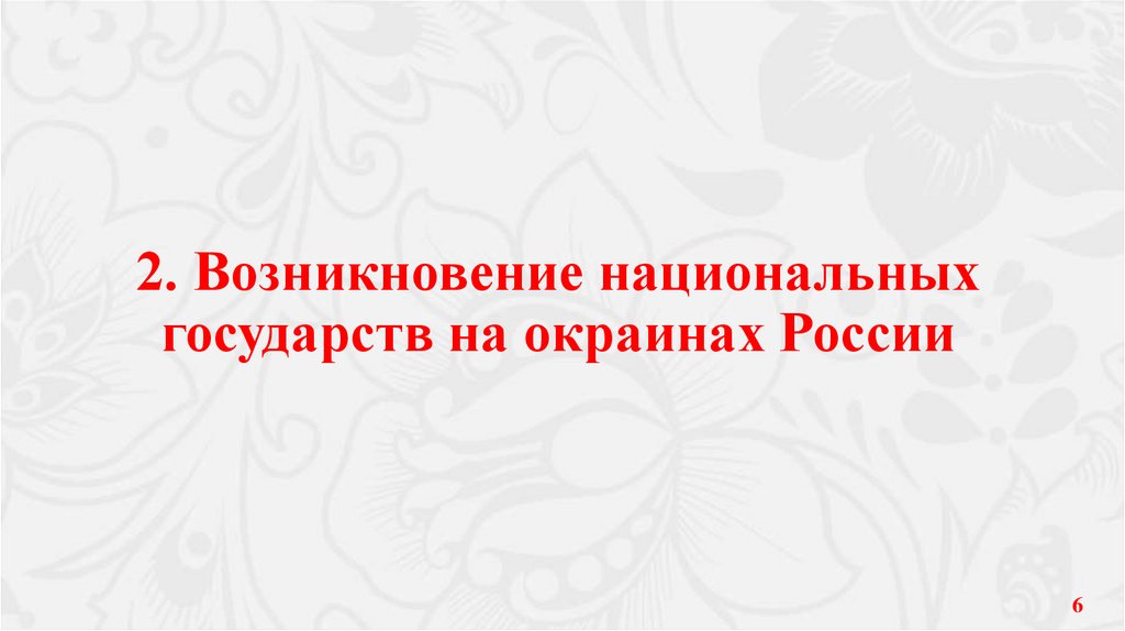 2. Возникновение национальных государств на окраинах России
