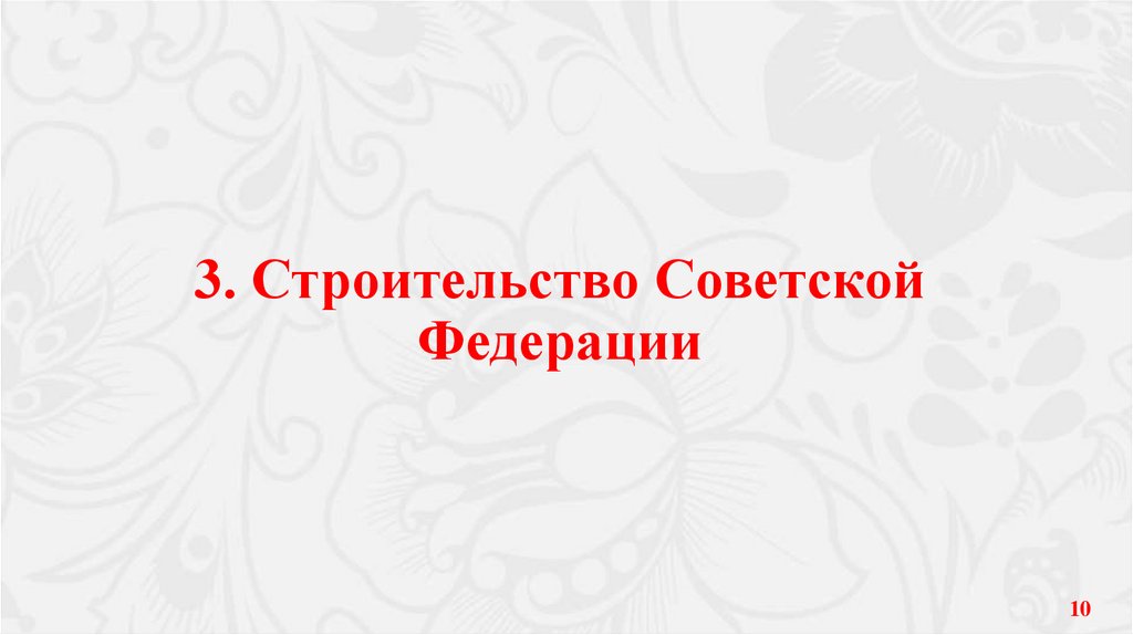 3. Строительство Советской Федерации