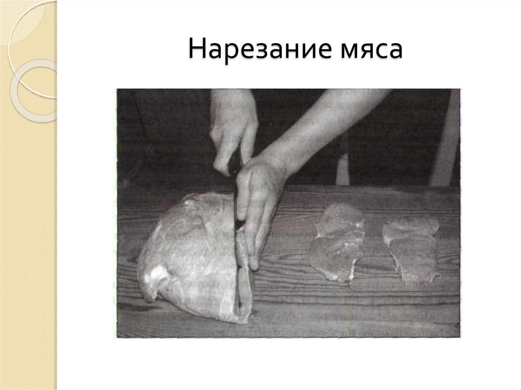Нарезание мяса