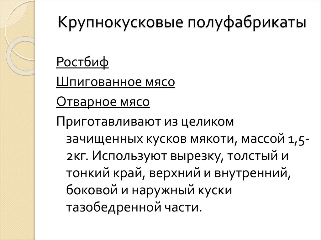 Крупнокусковые полуфабрикаты