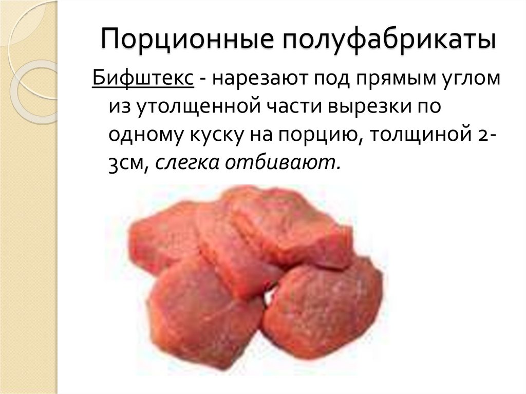 Порционные полуфабрикаты