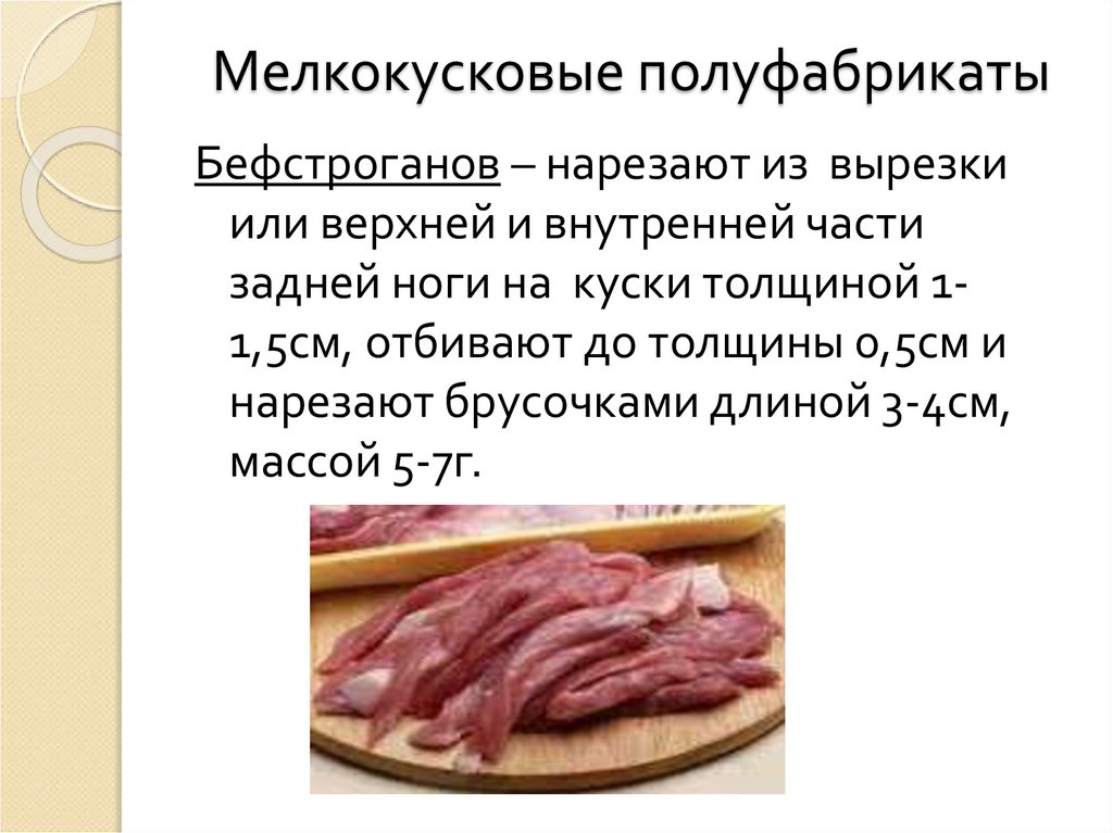 Мелкокусковые полуфабрикаты