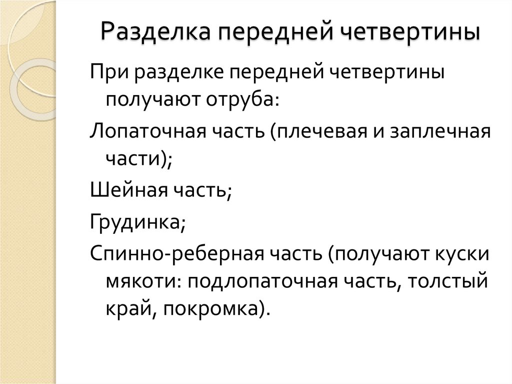 Разделка передней четвертины