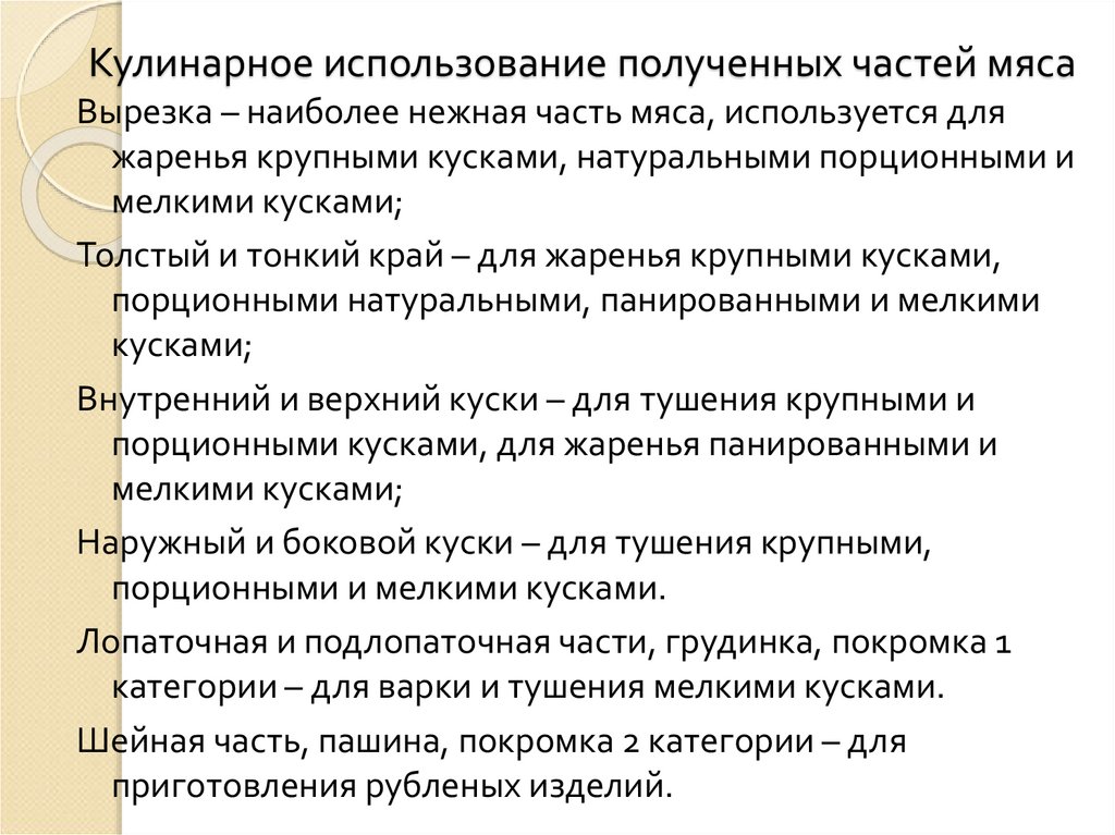 Кулинарное использование полученных частей мяса