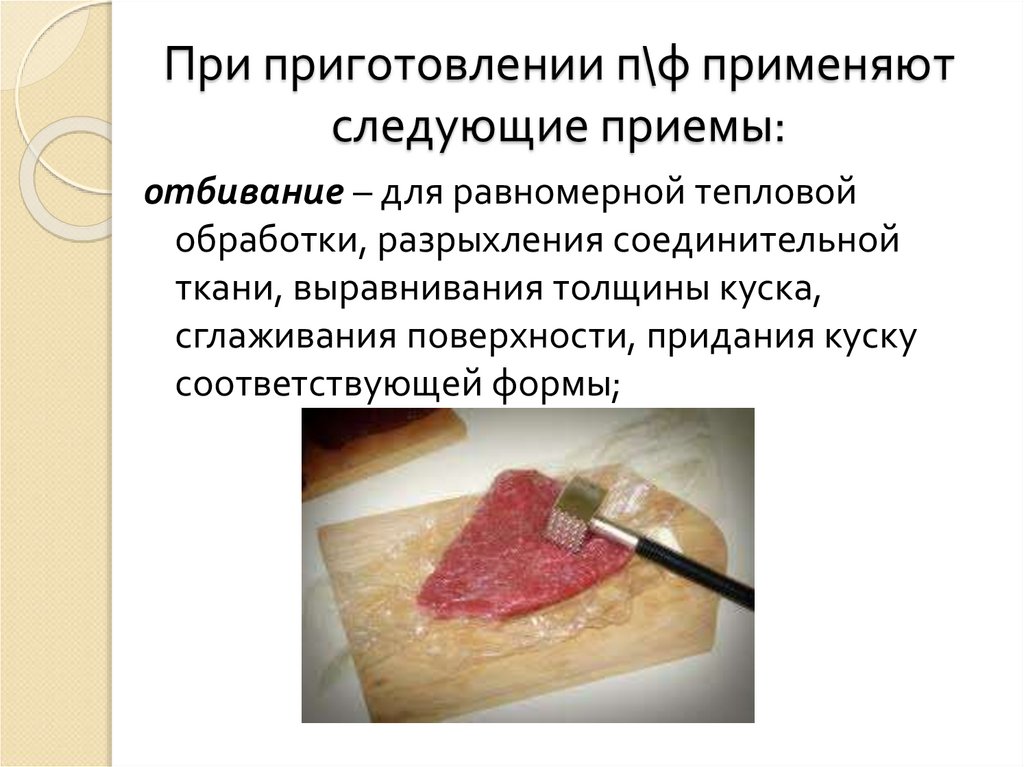 При приготовлении п\ф применяют следующие приемы: