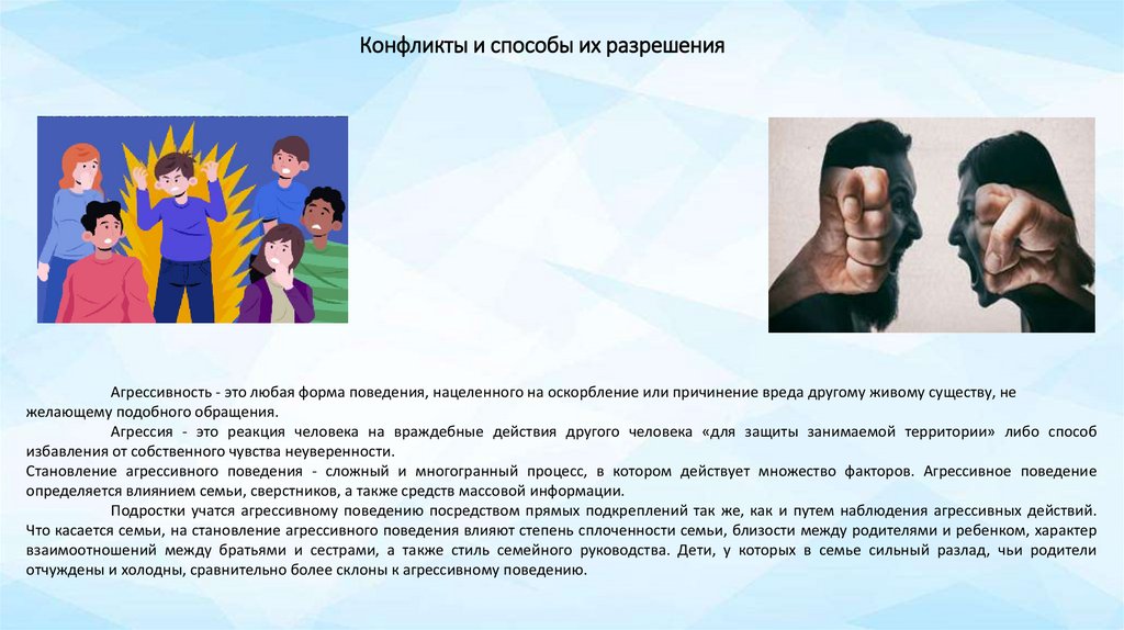 Конфликты и способы их разрешения