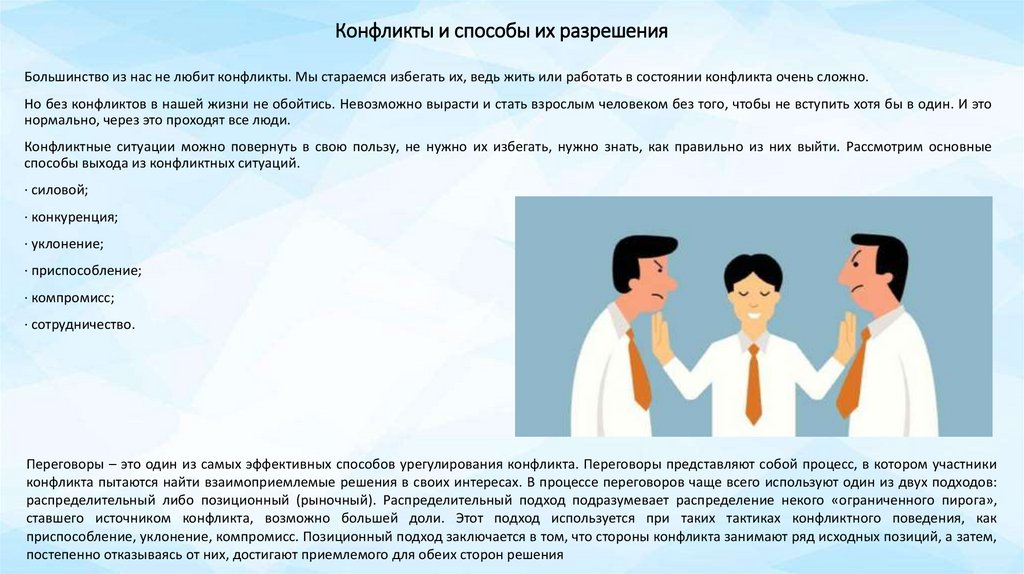 Конфликты и способы их разрешения