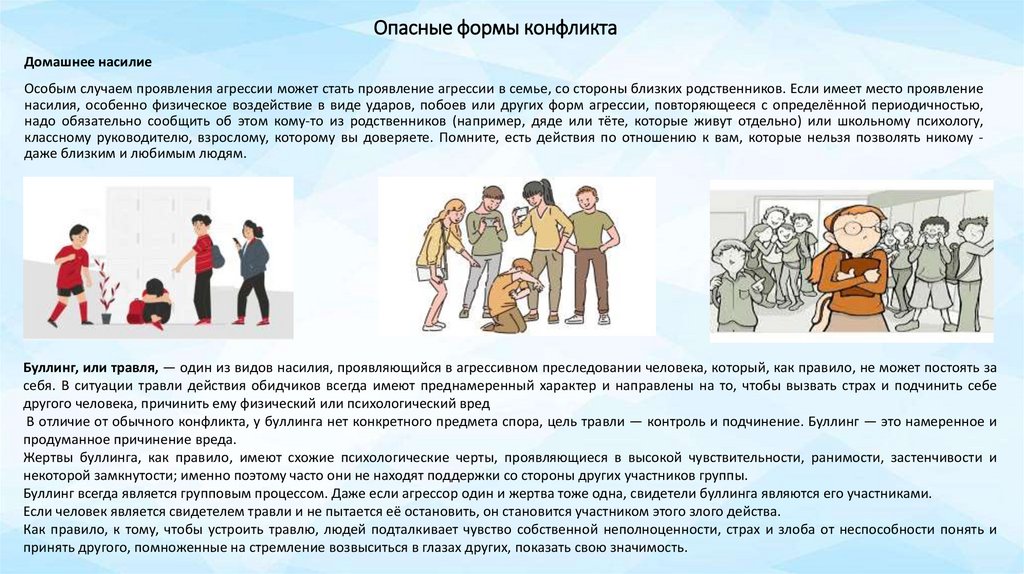 Опасные формы конфликта