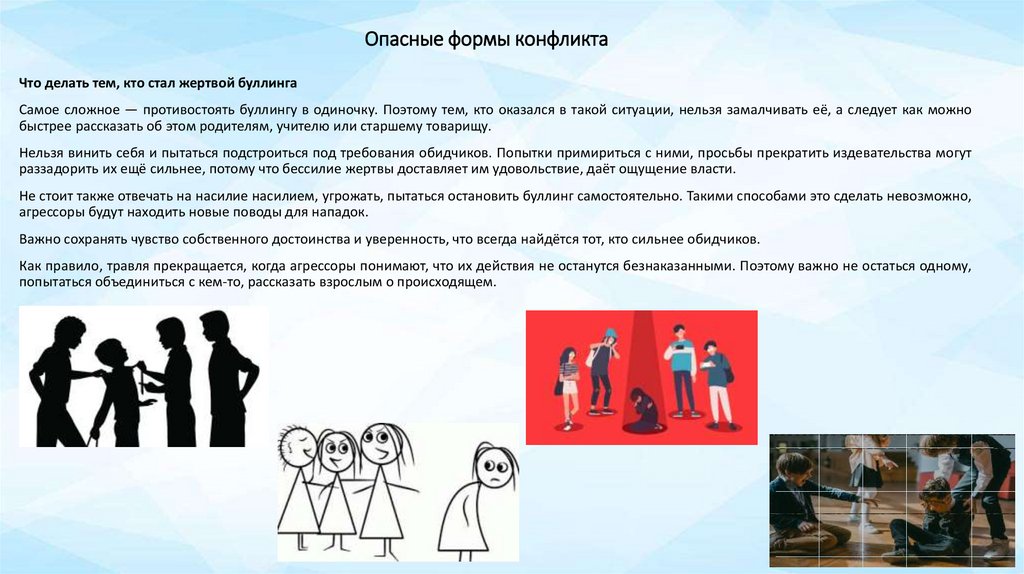 Опасные формы конфликта