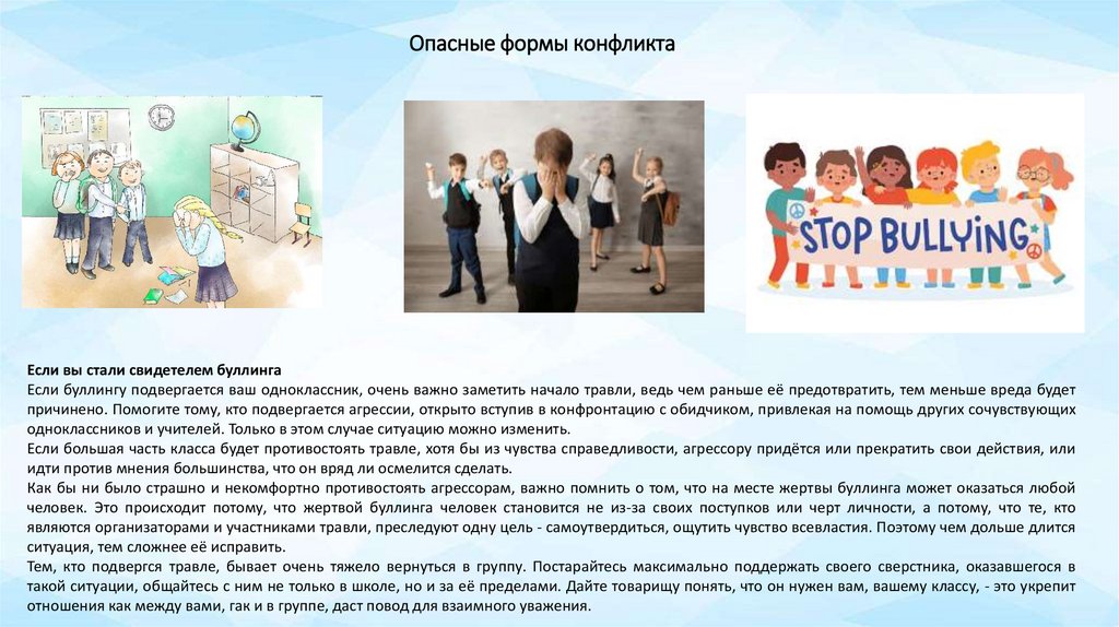 Опасные формы конфликта