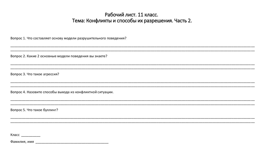 Рабочий лист. 11 класс. Тема: Конфликты и способы их разрешения. Часть 2.