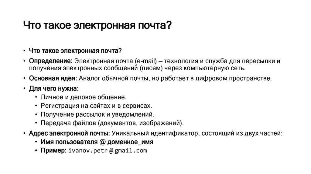 Что такое электронная почта?