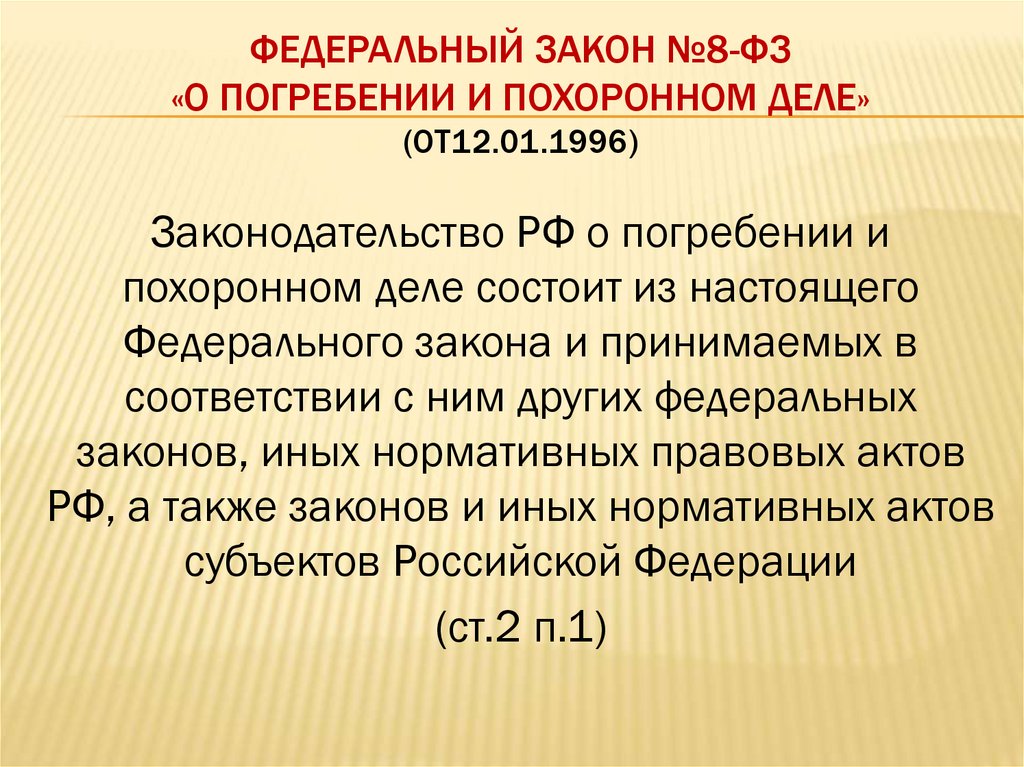Федеральный Закон №8-ФЗ «О погребении и похоронном деле» (от12.01.1996)