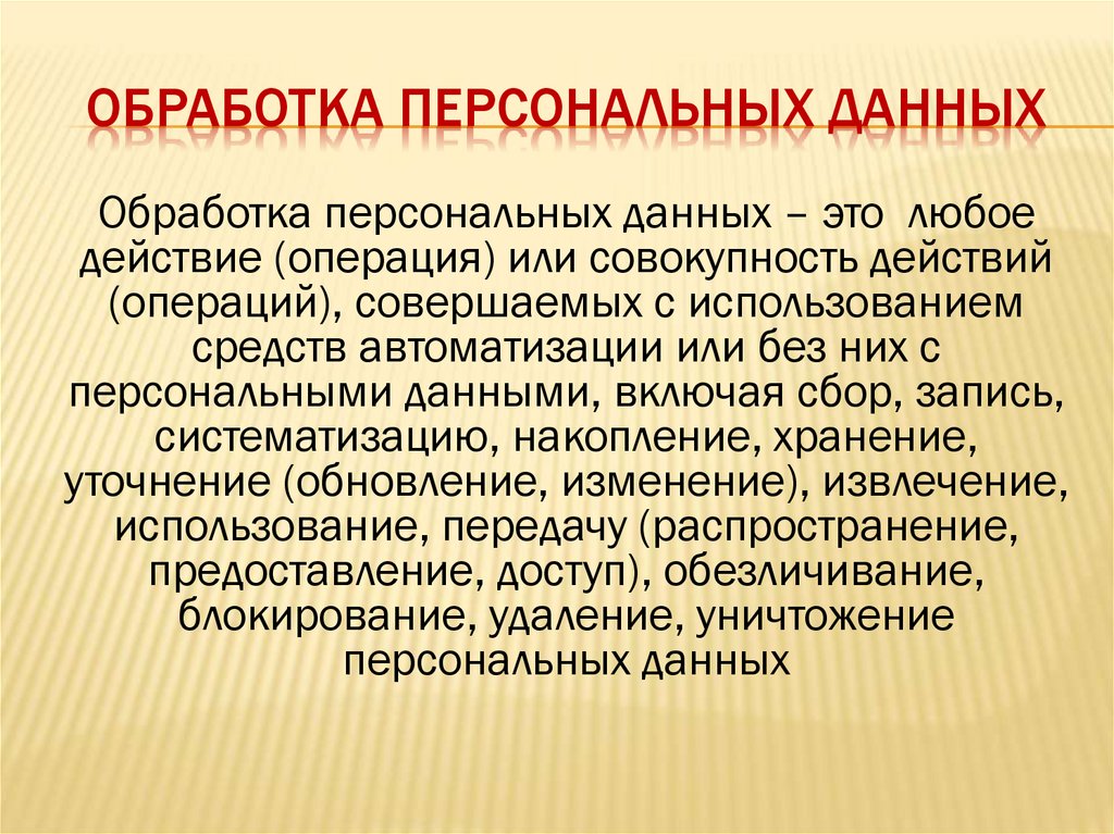 Обработка персональных данных