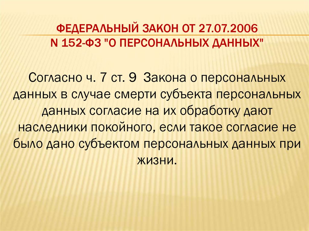 Федеральный закон от 27.07.2006 N 152-ФЗ "О персональных данных"