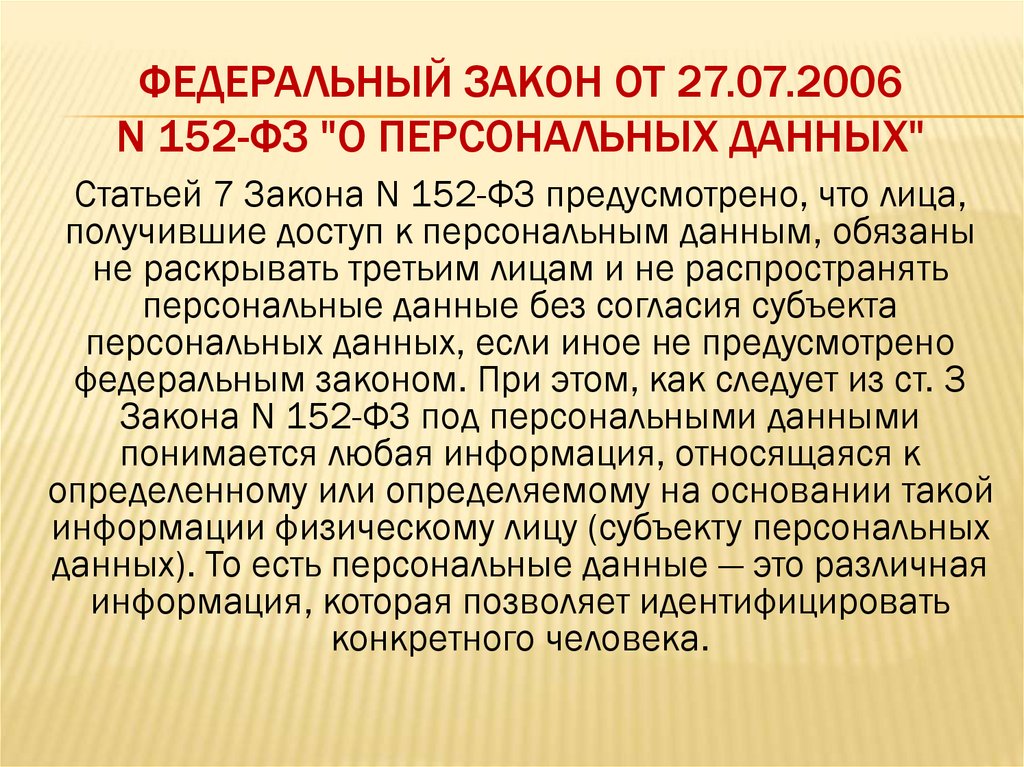 Федеральный закон от 27.07.2006 N 152-ФЗ "О персональных данных"
