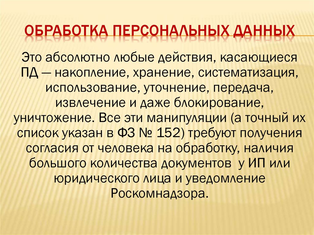 Обработка персональных данных