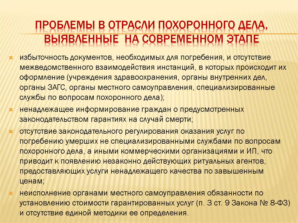 Проблемы в отрасли похоронного дела, выявленные на современном этапе