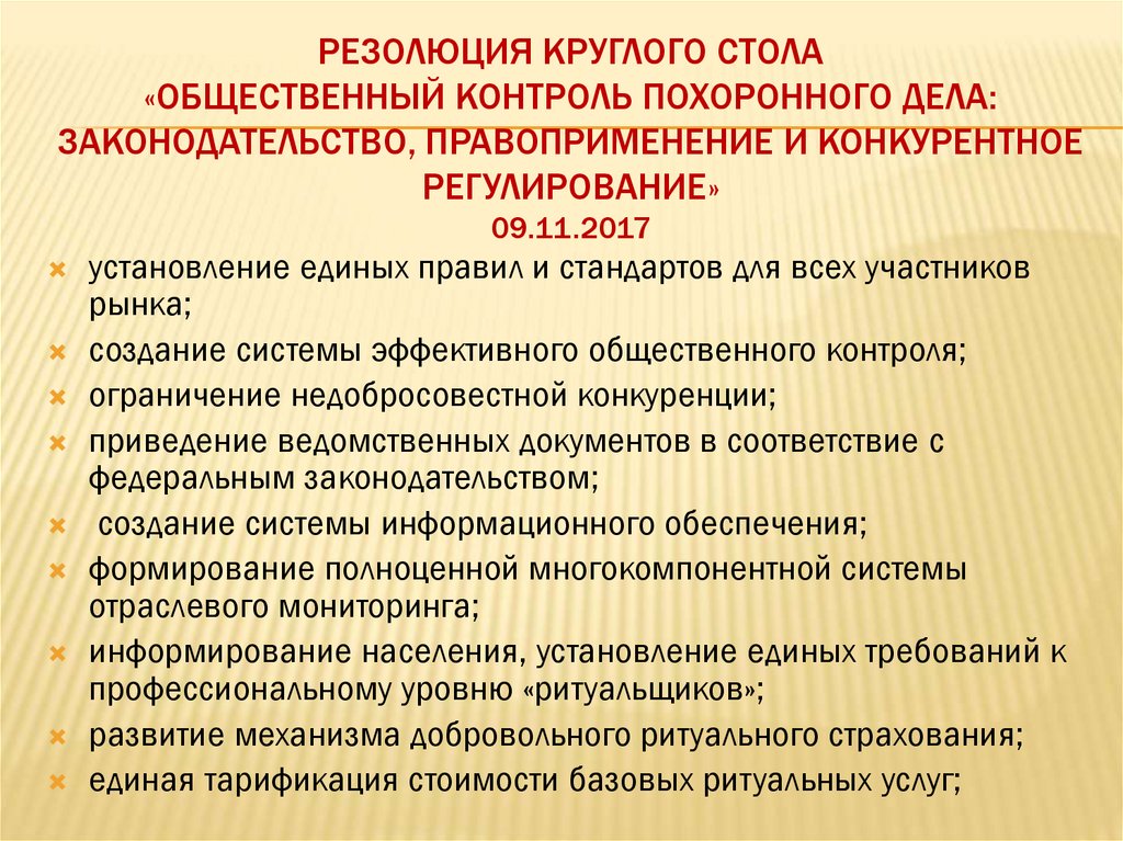 Резолюция Круглого стола «Общественный контроль похоронного дела: законодательство, правоприменение и конкурентное