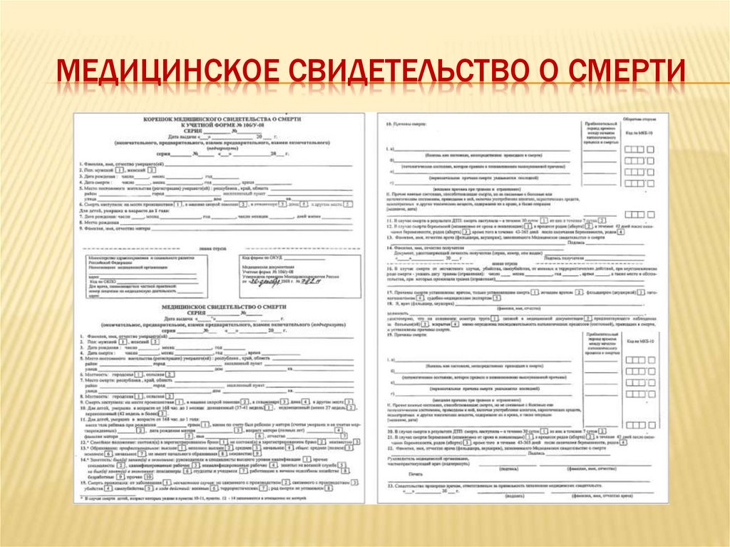Медицинское свидетельство о смерти
