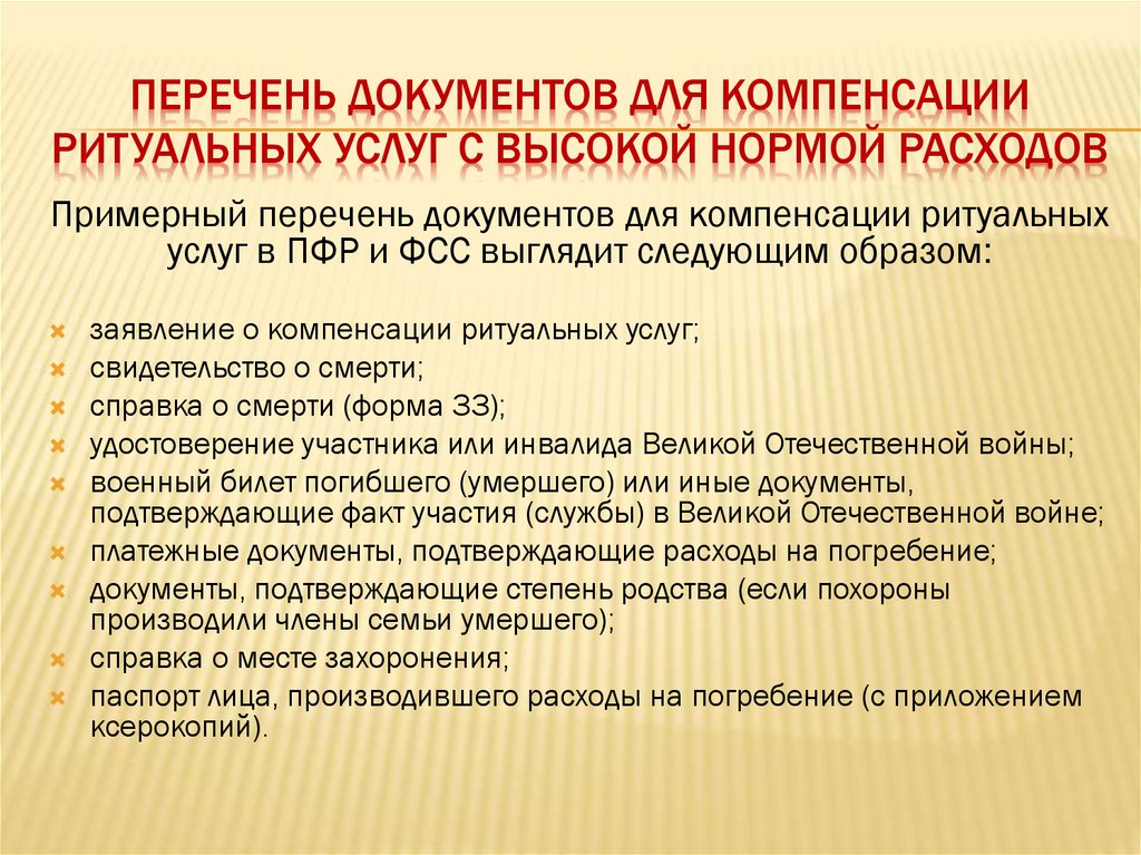 Перечень документов для компенсации ритуальных услуг с высокой нормой расходов