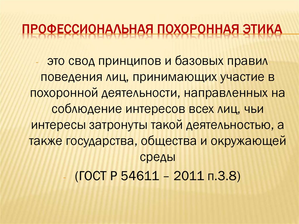 Профессиональная похоронная этика